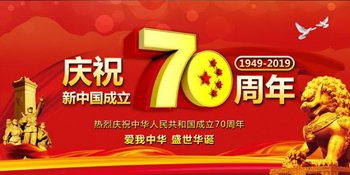 無錫暢鑫高壓泵全體人員慶祝新中國成立70周年，祝大家國慶快樂！