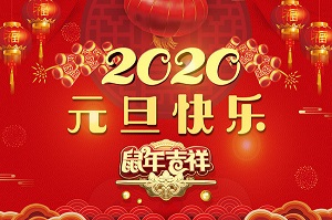 無錫暢鑫高壓泵公司祝全體員工及新老客戶2020元旦快樂！